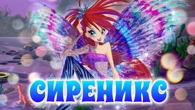 Винкс Сиреникс 3D - Персонажи - 