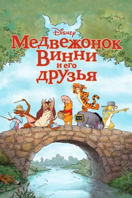 С Днем Рождения Винни Пух! 🥳🎈🎉…» — создано в Шедевруме