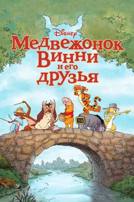 Мультфильм Медвежонок Винни и его друзья (США, 2011) – Афиша-Кино