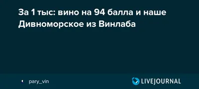 За 1 тыс: вино на 94 балла и наше Дивноморское из Винлаба