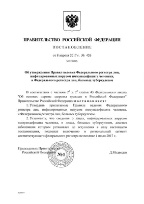 Об утверждении Правил ведения Федерального регистра лиц, инфицированных  вирусом иммунодефицита человека, и Федерального регистра лиц, больных  туберкулезом | Президентская библиотека имени Б.Н. Ельцина