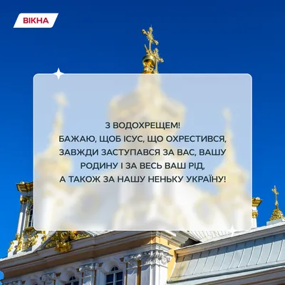 З Водохрещем 2024! Красиві привітання в картинках, прозі та віршах