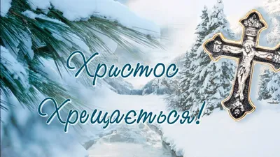 Картинки з Водохрещем 2022: відкритки, листівки і фото з Йорданом - Радіо  Незламних