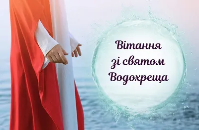Вітаємо з Водохрещем! — КП «Славутич-водоканал»