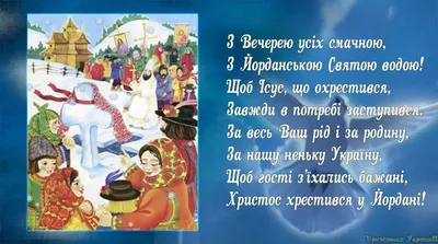 Привітання з Водохрещем 2024: картинки українською мовою, проза і вірші —  Різне