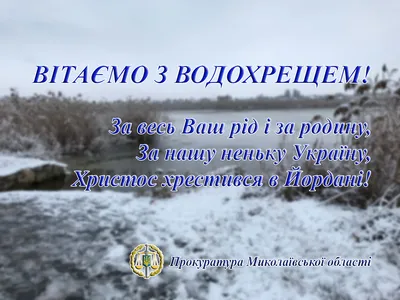 Вітання з Водохрещем Господнім - Zаробітчани LIVE - онлайн видання. Тільки  актуальні новини. Новини України та світу для заробітчан.