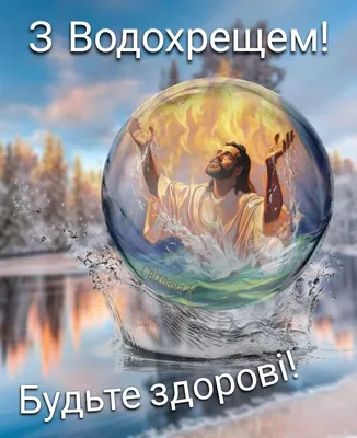 Сердечно вітаємо усіх з Водохрещем! — Українські гумати