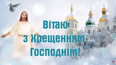 Водохреща 2024: нова дата, історія, традиції та привітання з Водохрещем у  картинках і віршах - pro100media