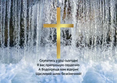 Водохреще 2024: найкращі привітання своїми словами, вірші та сучасні  листівки