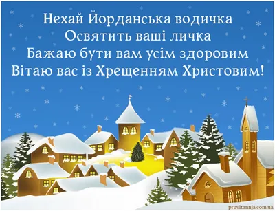 З Водохрещем 2024! Красиві привітання в картинках, прозі та віршах