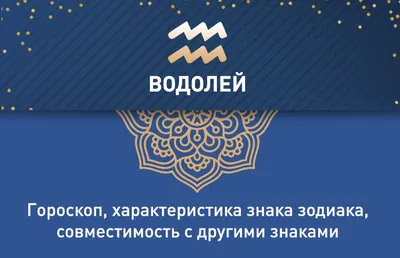 Женщина-Водолей: характеристика, совместимость, гороскоп на 2023 год -  7Дней.ру