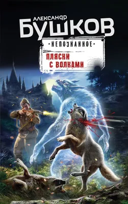 Пляски с волками» Александр Бушков - купить книгу «Пляски с волками» в  Минске — Издательство Эксмо на 