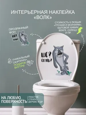 Наклейка на стену ' Волк опять ', 33x28см. (Шо опять? Жил-был пёс,  животное, питомец, прикол, мем, надпись) — купить в интернет-магазине по  низкой цене на Яндекс Маркете