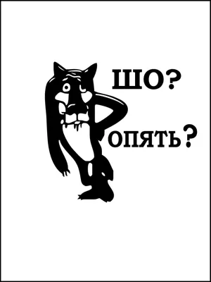 Характеристики модели Наклейки интерьерные декоративные Волк " Шо опять? "  для декора на унитаз , туалет , холодильник , дверь комнаты — Интерьерные  наклейки — Яндекс Маркет