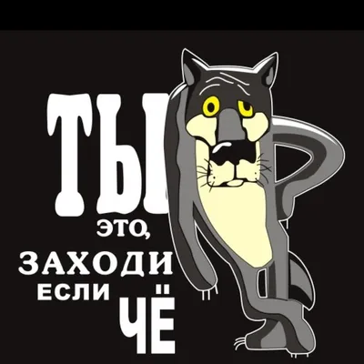 Металлический термос "Ты это, заходи, если чё" – с волком из советского  мультфильма №31 (Артикул. 106285)