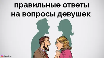 Вопросы, Которые Девушки ВСЕГДА Хотели Задать Парням | Теории Заговара |  Дзен