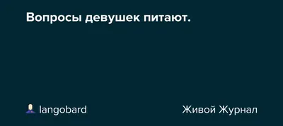 С вопросами для девушек #58