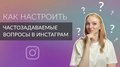 Автоматические ответы на часто задаваемые вопросы в Instagram: настройка +  примеры