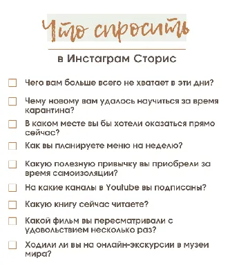 Как работать с вопросами в Instagram Stories: 10 идей | Медиа Нетологии