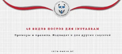 48 видов постов для Инстаграм. Примеры идей контента в нишах