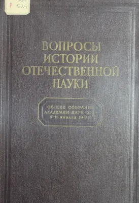 Библиотека Русского географического общества: Вопросы истории отечественной  науки