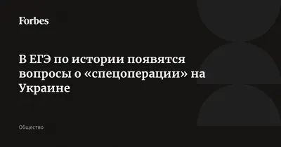 В ЕГЭ по истории появятся вопросы о «спецоперации» на Украине | 