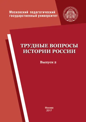 Трудные вопросы истории России» в Историко-культурном стандарте -  теоретический аспект – тема научной статьи по истории и археологии читайте  бесплатно текст научно-исследовательской работы в электронной библиотеке  КиберЛенинка