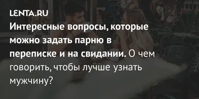 Как проверить парня Напиши сколько было у него девушек Если он напишет так  : Ты первая конечно же То значит у него до тебя было их где то 2 А если так  :… | Тако