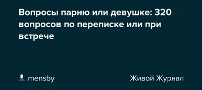 Картинки с вопросами для парня про любовь - подборка