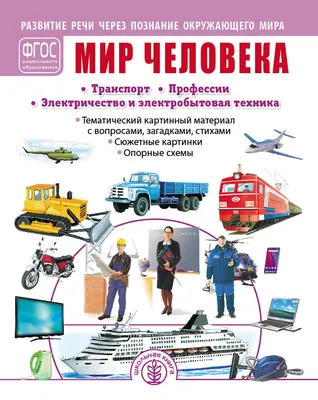 Книга "Развитие речи через познание окружающего мира. Комплект в 4 книгах:  МИР РАСТЕНИЙ И ГРИБОВ, МИР ЖИВОТНЫХ, МИР ЧЕЛОВЕКА. Тематический картинный  материал с вопросами, загадками, стихами. Сюжетные картинки. Опорные схемы"  Дурова Ирина