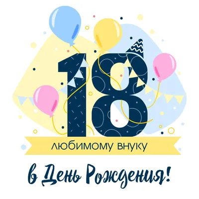 Открытка с Днем Рождения Внуку 18 Лет — Скачать Бесплатно