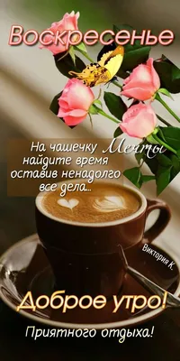 Доброе утро ☕С прощения воскресеньем! #рекомендации #рек #хочурек #хоч... |  TikTok