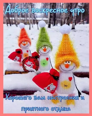 ВОСКРЕСЕНЬЕ! ⛄ ПОЗИТИВА 🍊🍎🍋 и главное ЗДОРОВЬЯ ! ❤🌲😉❄💐⛄😘🌲⛄😋❄❤  Улыбнись, и весь мир улыбнется тебе в ответ! ❄🌞🌨 | Цитаты о шитье,  Открытки, Праздник