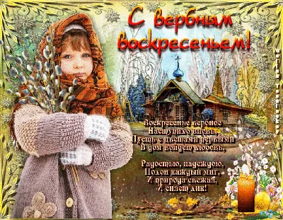 ◅✾”*°•С Вербным воскресеньем, с праздником чудесным!..... •ღ✿ ~ Открытка  (плейкаст)