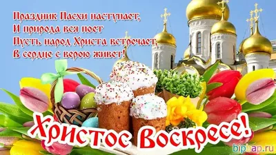 С Воскресением Христовым! - Скачайте на 