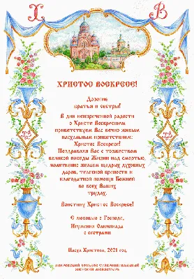 С Воскресением Христовым! | Покровский Хотьков монастырь