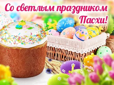 Поздравление со светлым праздником Воскресения Христова – Святой Пасхой! »  Официальный сайт ГУП РК Крымавтотранс