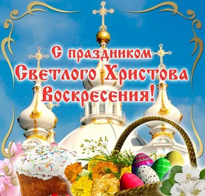 Поздравляю всех со светлым праздником Христовым Воскресением! | Журнал  Ярмарки Мастеров