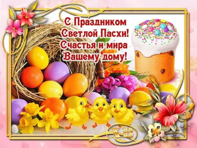 Уважаемые мегионцы! Примите самые теплые поздравления со светлым праздником Воскресения  Христова - Святой Пасхой!
