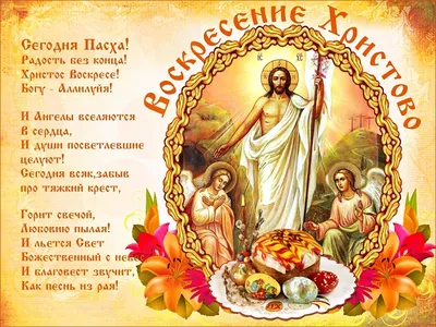 Поздравляем со Светлым Христовым Воскресением! — Сайт товарищества  собственников жилья "Панфилат"