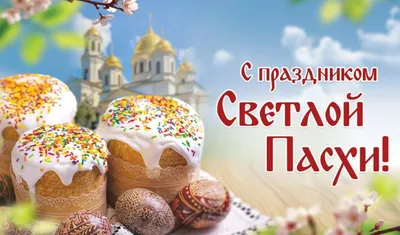 Поздравление со Светлым Христовым Воскресением – Пасхой! | Чебоксарский  муниципальный округ Чувашской Республики