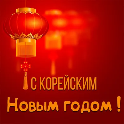 С наступающим Новым годом!