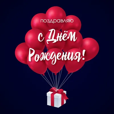 🎈 Воздушные шары на день рождения звёзды 🎈: заказать в Москве с доставкой  по цене 171 рублей