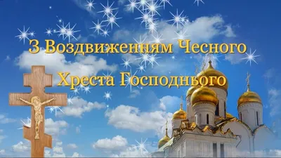 Два главных запрета на Воздвижение Креста Господня 27 сентября | Наша вера  | Дзен