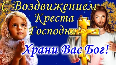 Открытка с Воздвижением Честного и Животворящего Креста Господня