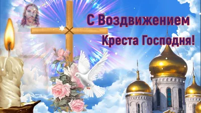 Самое Красивое Видео Поздравление С Воздвижением Креста Господня! - YouTube