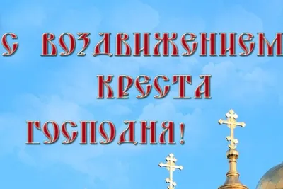 ☦_"27 СЕНТЯБРЯ•День ВОЗДВИЖЕНИЕ Креста ГОСПОДНЯ !.... СПАСИ, ГОСПОДИ, ЛЮДИ  ТВОЯ, И БЛАГОСЛОВИ ДОСТОЯНИЕ ТВОЁ, ПОБЕДЫ НАД СУПРОТИВНЫЯ !"_☦ ~ Живопись  (Икона)