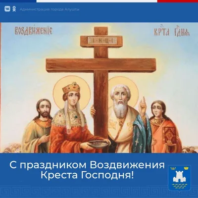 Воздвижение честного и животворящего Креста Господня – поздравления и  картинки на праздник  - Телеграф