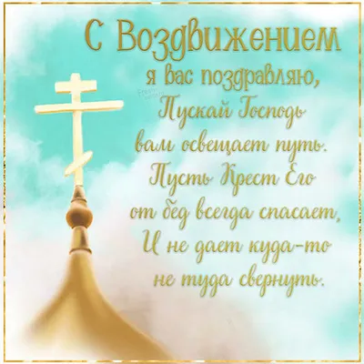 С Воздвижением Креста Господня 2022: поздравления в прозе и стихах, картинки  на украинском — Украина — 