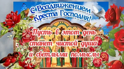 С Воздвижением Креста Господня! 27 Сентября! Красивое Поздравление С  Воздвижением Креста Господня! - YouTube